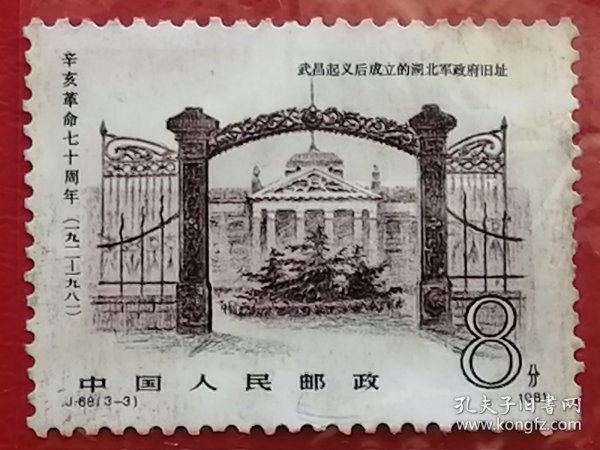 中国邮票 j68 1981年 辛亥革命70周年 武昌起义湖北军政府旧址 3-3 信销 发生于中国农历辛亥年（清宣统三年），即公元1911年至1912年初，旨在推翻清朝专制帝制、建立共和政体的全国性革命。辛亥革命的发生，是近代以来中国社会矛盾激化和中国人民顽强斗争的必然结果。 它在政治上思想上给中国人民带来了不可低估的解放作用。开创了完全意义上的近代民族民主革命，推翻了统治中国几千年的君主专制制度。