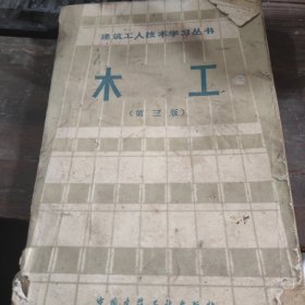 木工