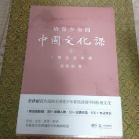 给青少年的中国文化课（全三册）     未拆封     架3