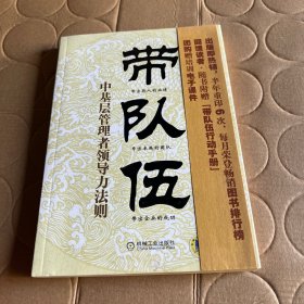 带队伍：中基层管理者领导力法则