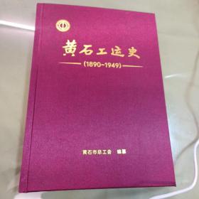 全套两本《黄石工运史》（1890～1949）、《黄石工运史》（1949～1979）