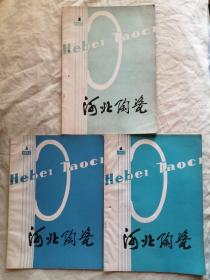 河北陶瓷1983年第1、3、4期，可拆卖