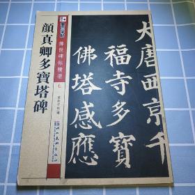 墨点字帖·传世碑帖精选 颜真卿多宝塔碑（毛笔楷书书法字帖）