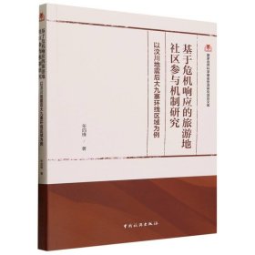 国家自然科学基金旅游研究项目文库--基于危机响应的旅游地社区参与机制研究：以汶川地震后大九寨环线区域为例