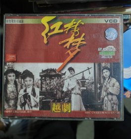 红楼梦 越剧 3VCD