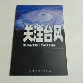 关注台风