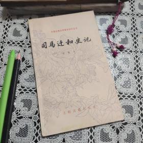 司马迁和史记（中国古典文学基本知识丛书）