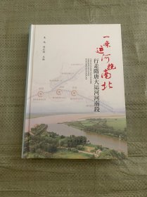 一条运河挽南北 行走隋唐大运河河南段