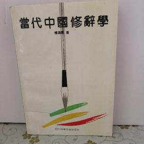 当代中国修辞学 (作者签赠本 内附一张作者写的信礼 看图自鉴)