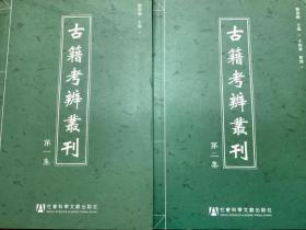 古籍考辨丛刊02 第二集