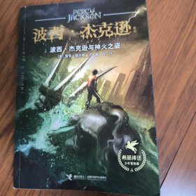 波西·杰克逊与神火之盗