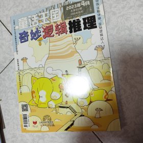 童话王国 奇妙逻辑推理 2022年 2023年 共6册