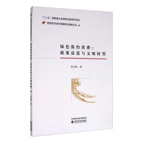 绿色简约消费:政策反思与文明转型