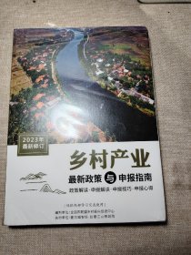 乡村产业最新政策与申报指南 2023年最新修订版