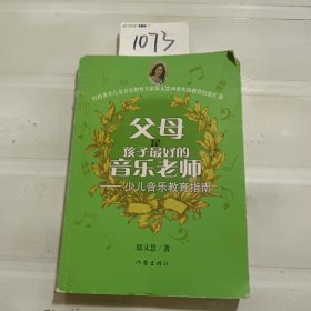 父母是孩子最好的音乐老师（修订版）