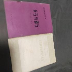 怎样制造使用水利，采石与砌石二本合售