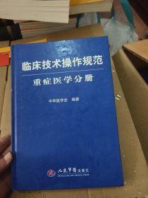 临床技术操作规范：重症医学分册