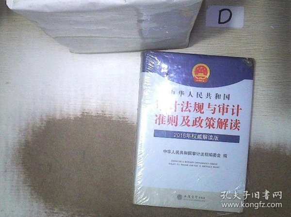 中华人民共和国审计法规与审计准则及政策解读（2016年权威解读版）