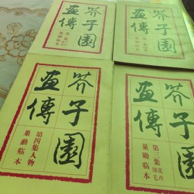 芥子园画传（1一4全）正版