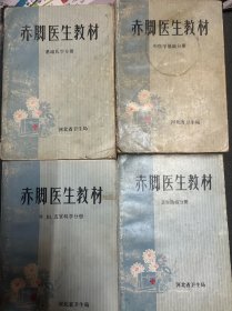 赤脚医生教材：中医学基础分册、卫生防疫分册、外妇五官科学分册、基础医学分册四本合售