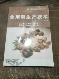 食用菌生产技术