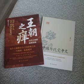 王朝之痒+中国历代党争史（2本合售 全新）