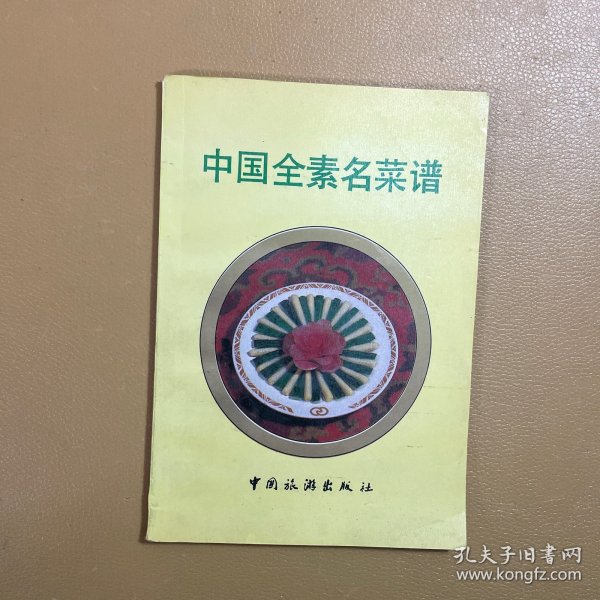 中国全素名菜谱