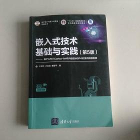 嵌入式技术基础与实践（第5版）—基于ARM Cortex-M4F内核的MSP432系列微控制器