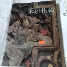 中国民藏文物鉴赏丛书  木雕佳构PDC03---大16开9品，07年1版1印