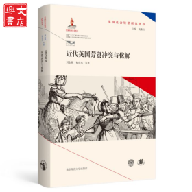 近代英國勞資沖突與化解