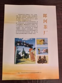 郎河茶厂广告；勐海福海茶厂广告；单页双面广告画.宣传画.广告页.广告纸