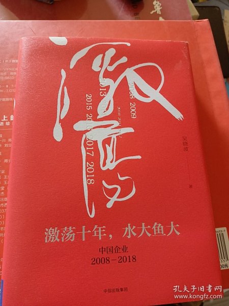 吴晓波企业史 激荡十年，水大鱼大