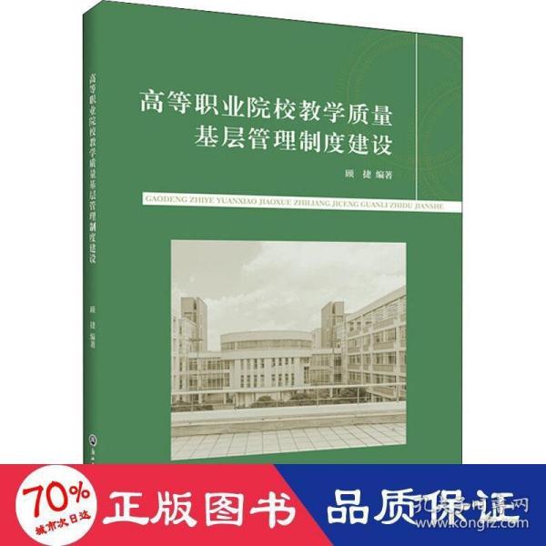 高等职业院校教学质量基层管理制度建设