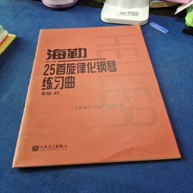 海勒25首旋律化钢琴练习曲作品45