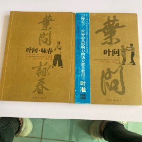 叶问