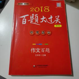 2018百题大过关.中考语文:作文百题（修订版）