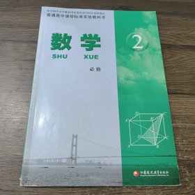 普通高中课程标准实验教科书：数学2必修