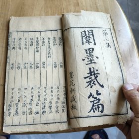 闱墨截篇存一本卷首