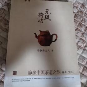 无风荷动：静参中国茶道之韵