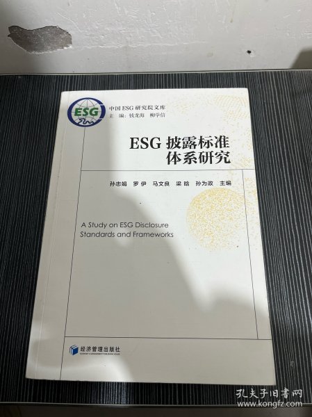 ESG披露标准体系研究