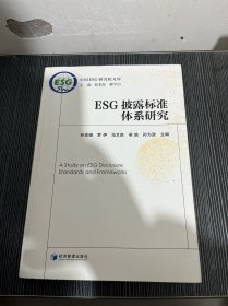 ESG披露标准体系研究