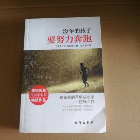 没伞的孩子要努力奔跑 [美]B.C.福布斯  著；王雪静  译 9787516811290