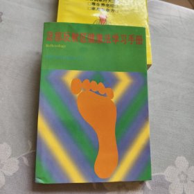 足部反射区健康法学习手册