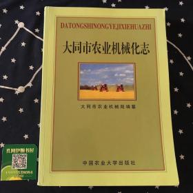 （山西大同）大同市农业机械化志