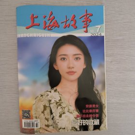 上海故事2024年第7期