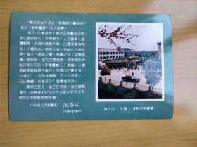 苏州 吴江北厍达胜皮鞋总厂 明信片(帶8分民居邮票2枚)