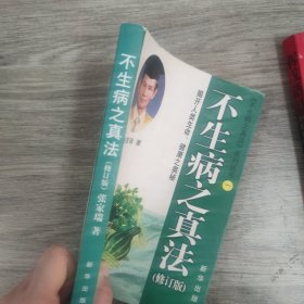 不生病之真法（修订版）