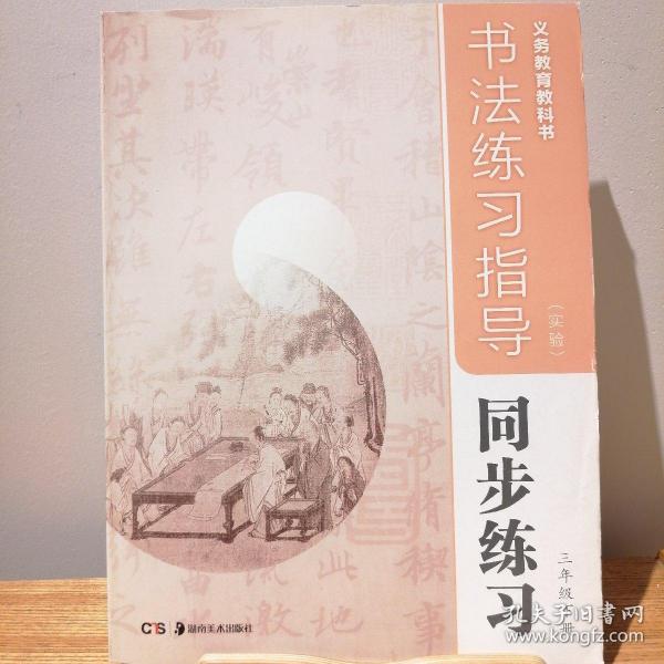 义务教育教科书/书法练习指导同步练习三年级下册