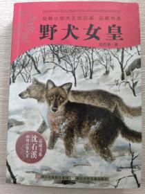 野犬女皇（动物小说大王沈石溪.品藏书系）