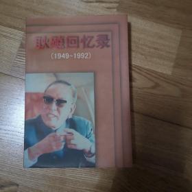 耿飚回忆录:1949～1992